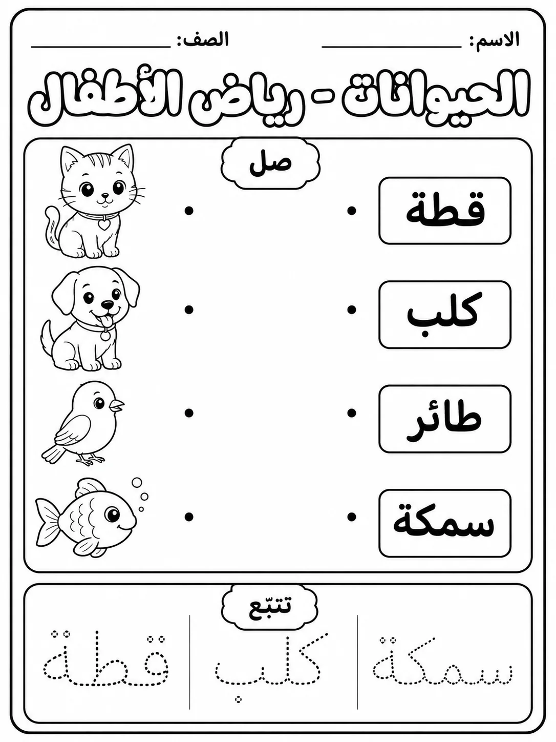 الحيوانات - رياض الأطفال - ورقة عمل علوم عربية PDF للطلاب