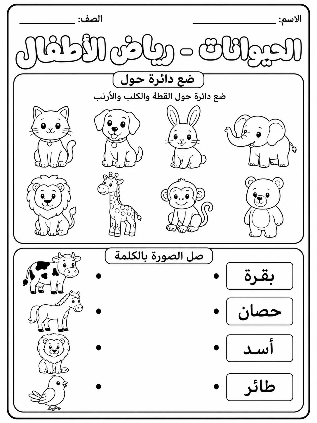 الحيوانات - رياض الأطفال صفحة 2 من مورد علوم عربي