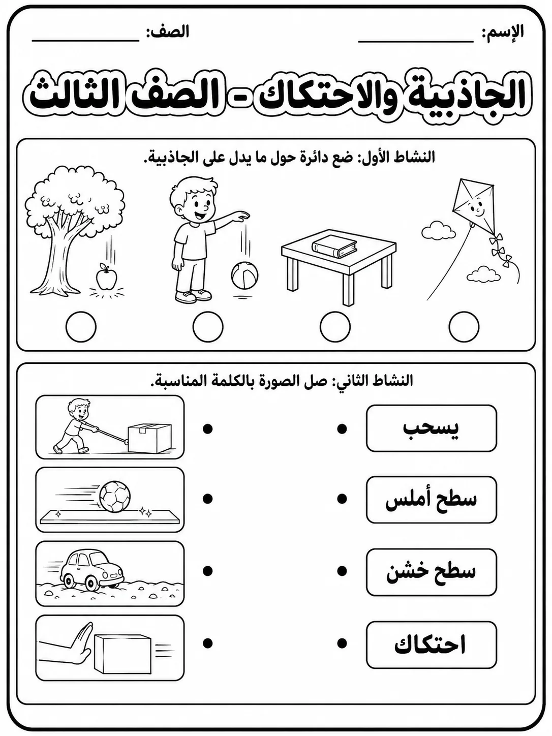 الجاذبية والاحتكاك - الصف الثالث - ورقة عمل علوم عربية PDF للطلاب