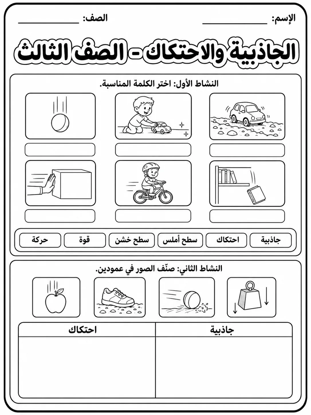 الجاذبية والاحتكاك - الصف الثالث صفحة 2 من مورد علوم عربي