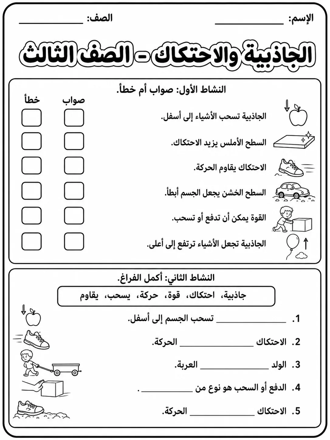 الجاذبية والاحتكاك - الصف الثالث صفحة 4 من مورد علوم عربي