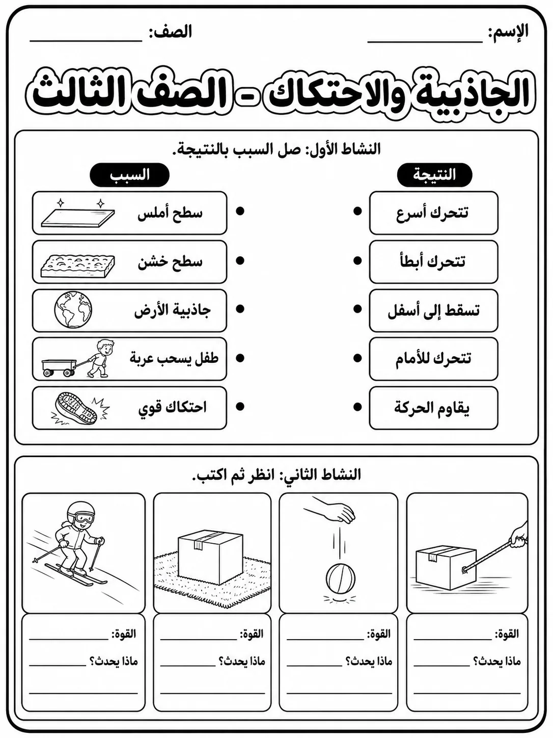 الجاذبية والاحتكاك - الصف الثالث صفحة 5 من مورد علوم عربي