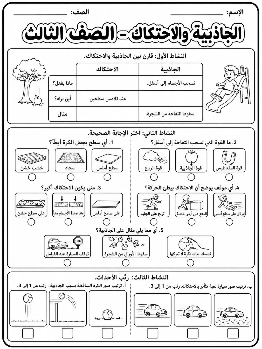 الجاذبية والاحتكاك - الصف الثالث صفحة 6 من مورد علوم عربي
