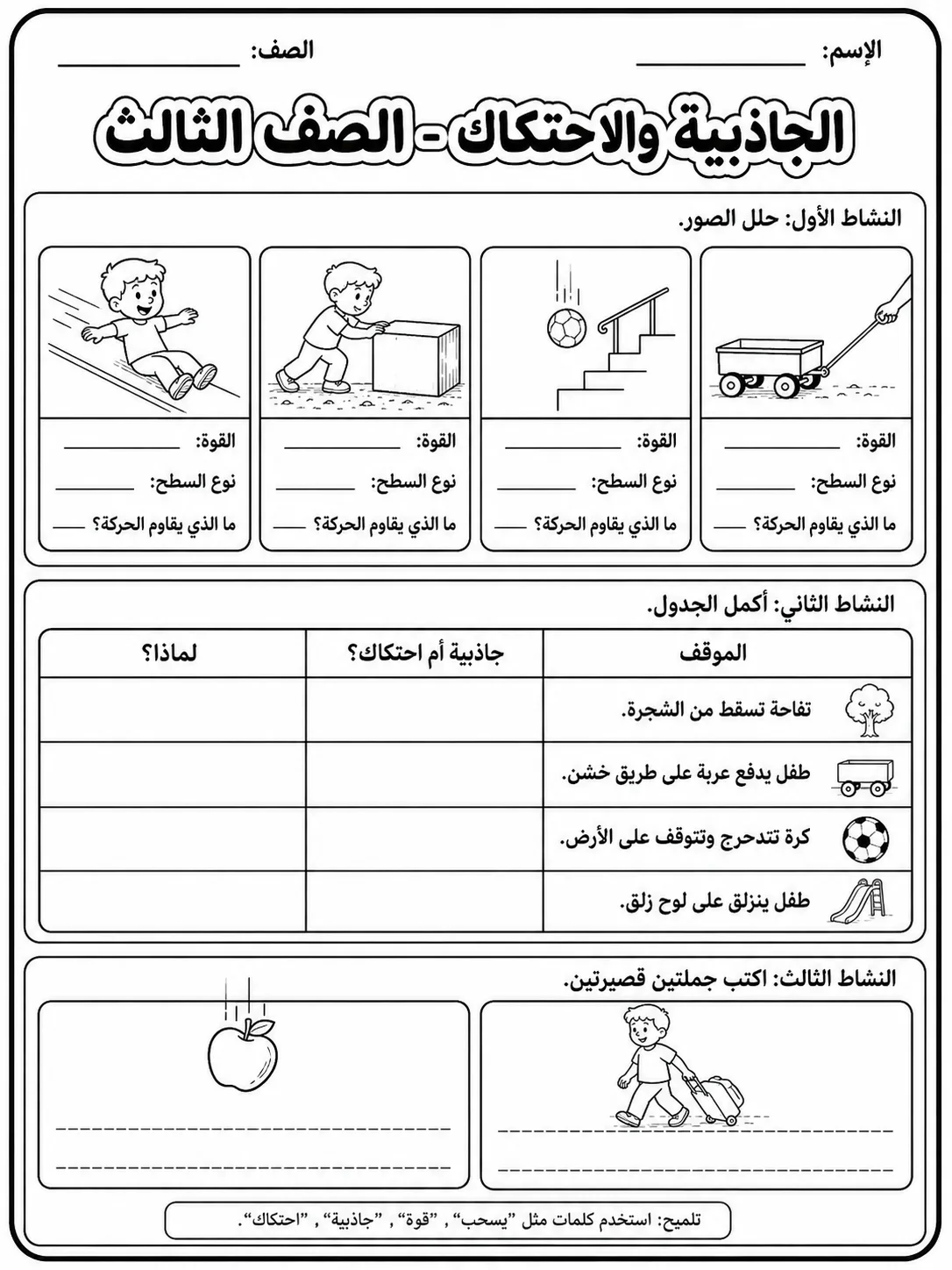 الجاذبية والاحتكاك - الصف الثالث صفحة 7 من مورد علوم عربي