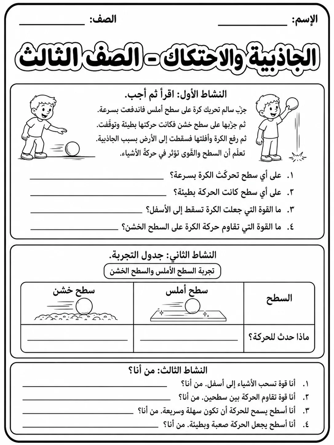 الجاذبية والاحتكاك - الصف الثالث صفحة 8 من مورد علوم عربي