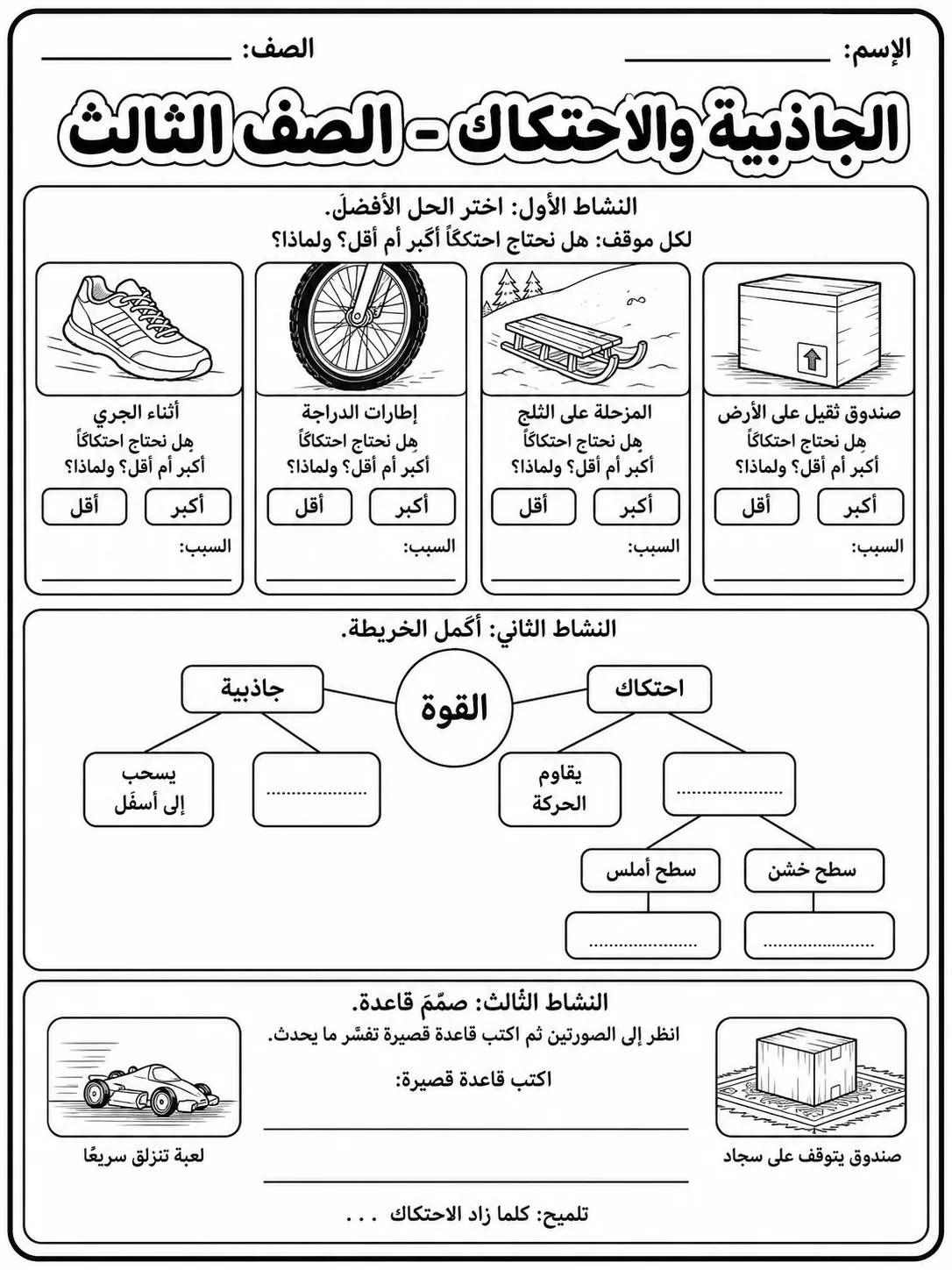 الجاذبية والاحتكاك - الصف الثالث صفحة 9 من مورد علوم عربي