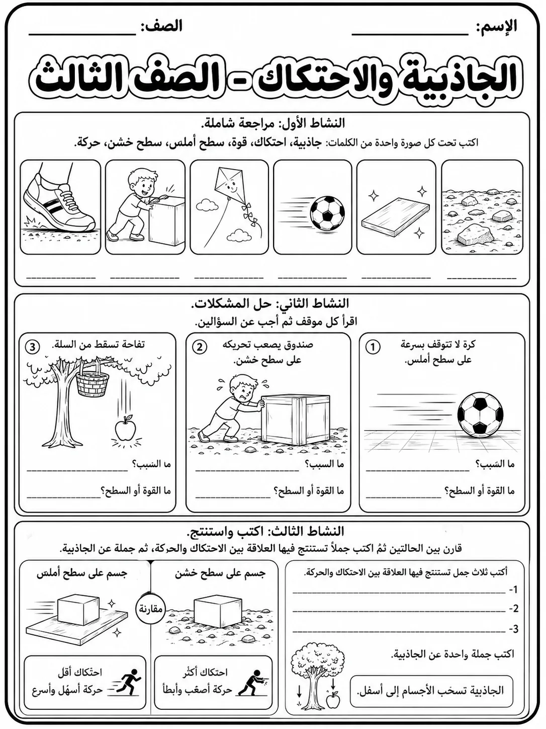 الجاذبية والاحتكاك - الصف الثالث صفحة 10 من مورد علوم عربي