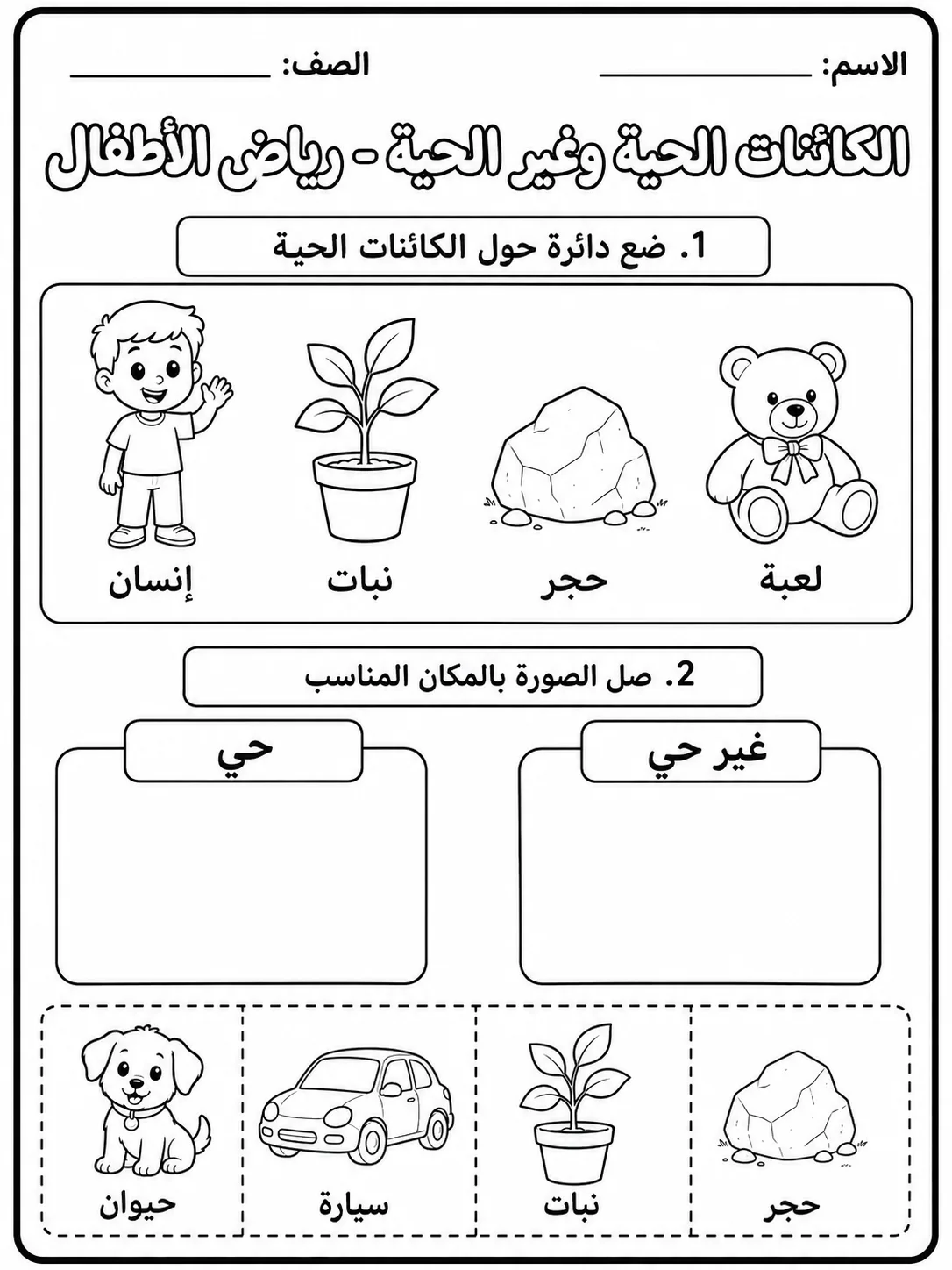 الكائنات الحية وغير الحية - رياض الأطفال - ورقة عمل علوم عربية PDF للطلاب
