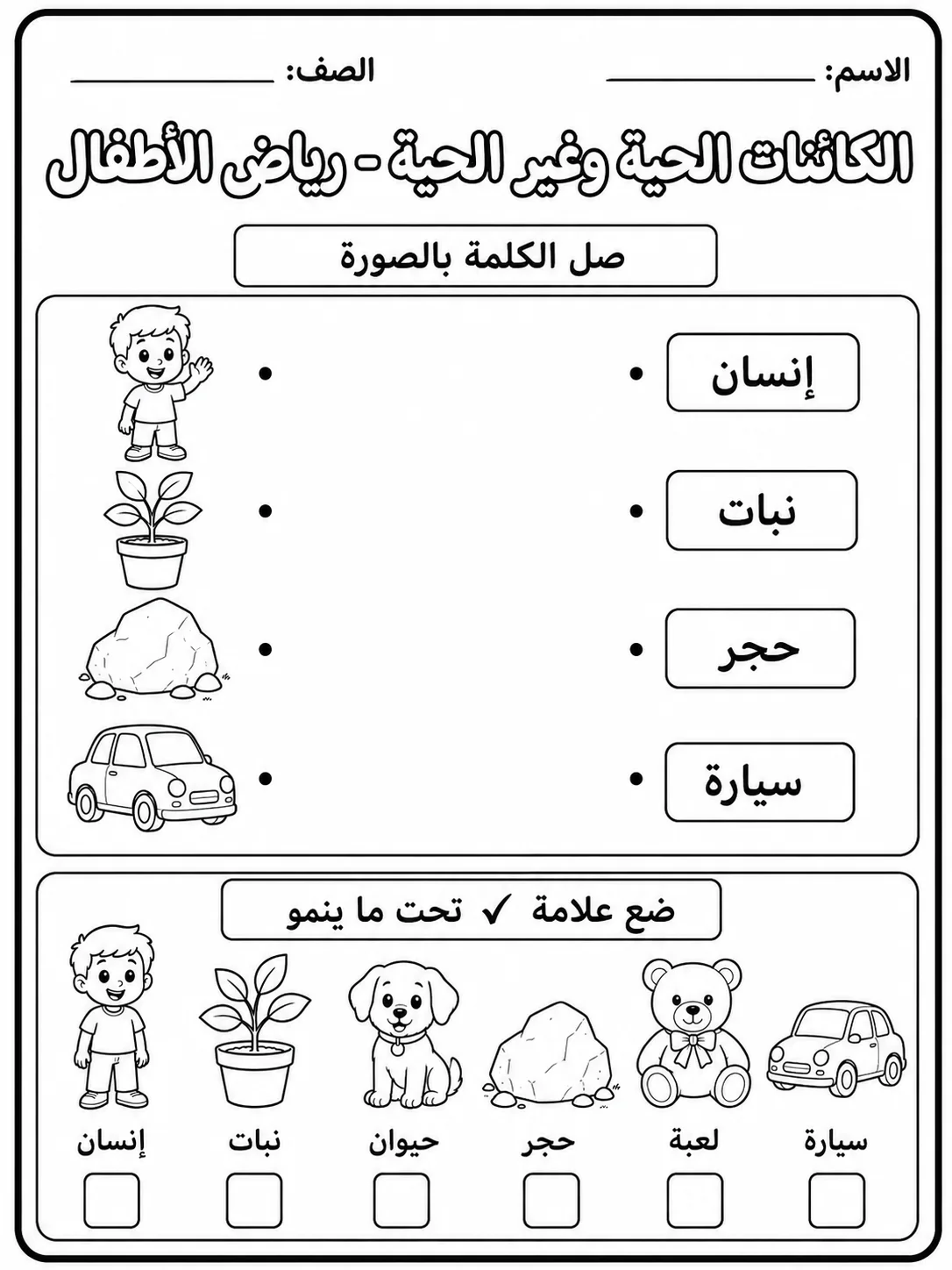 الكائنات الحية وغير الحية - رياض الأطفال صفحة 2 من مورد علوم عربي