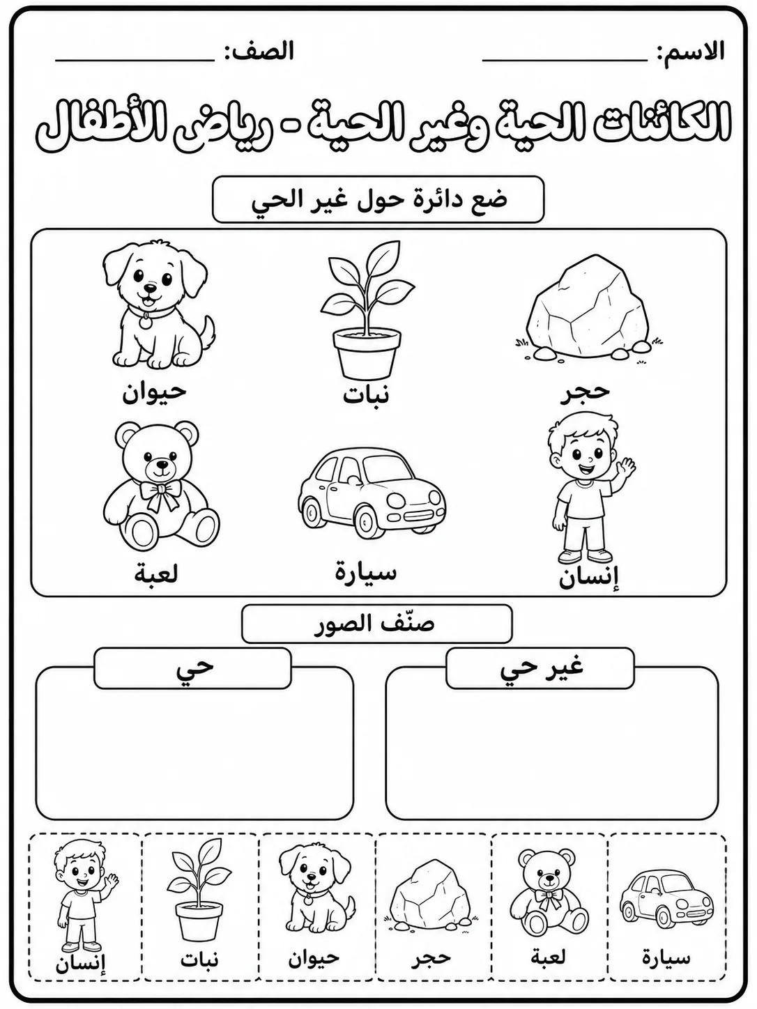 الكائنات الحية وغير الحية - رياض الأطفال صفحة 3 من مورد علوم عربي