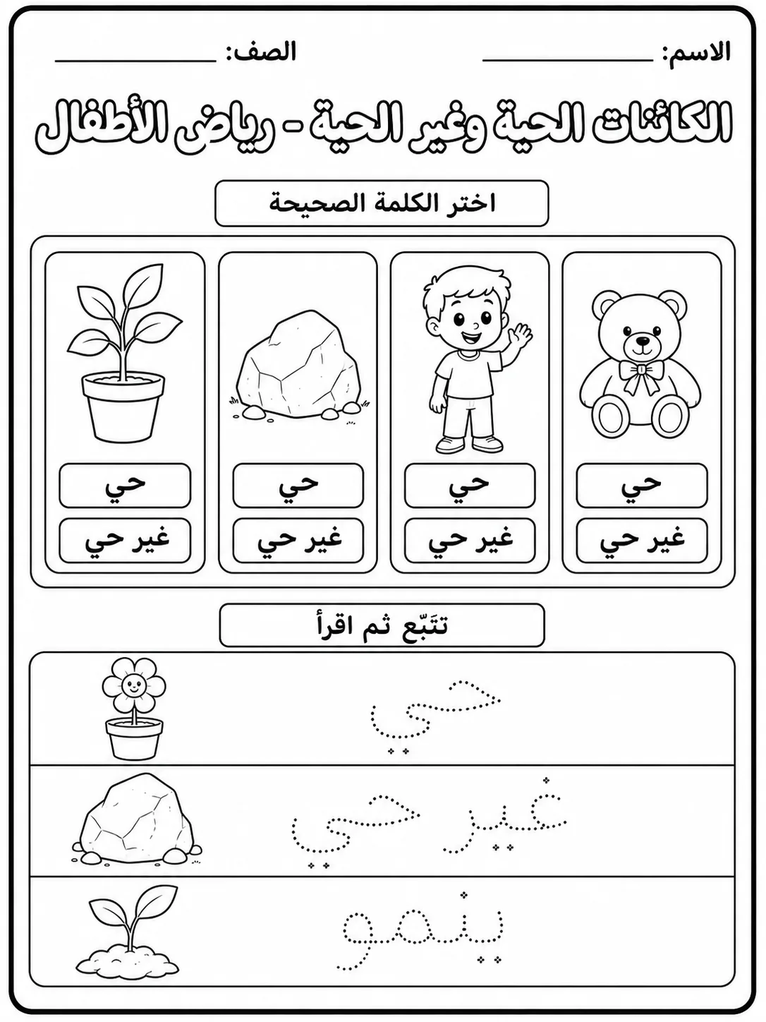 الكائنات الحية وغير الحية - رياض الأطفال صفحة 4 من مورد علوم عربي