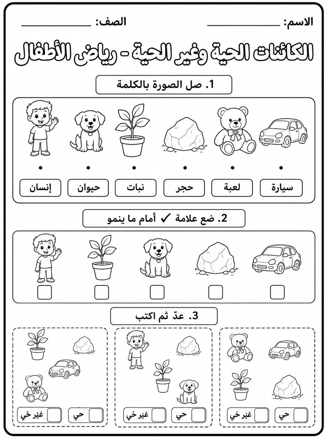 الكائنات الحية وغير الحية - رياض الأطفال صفحة 5 من مورد علوم عربي