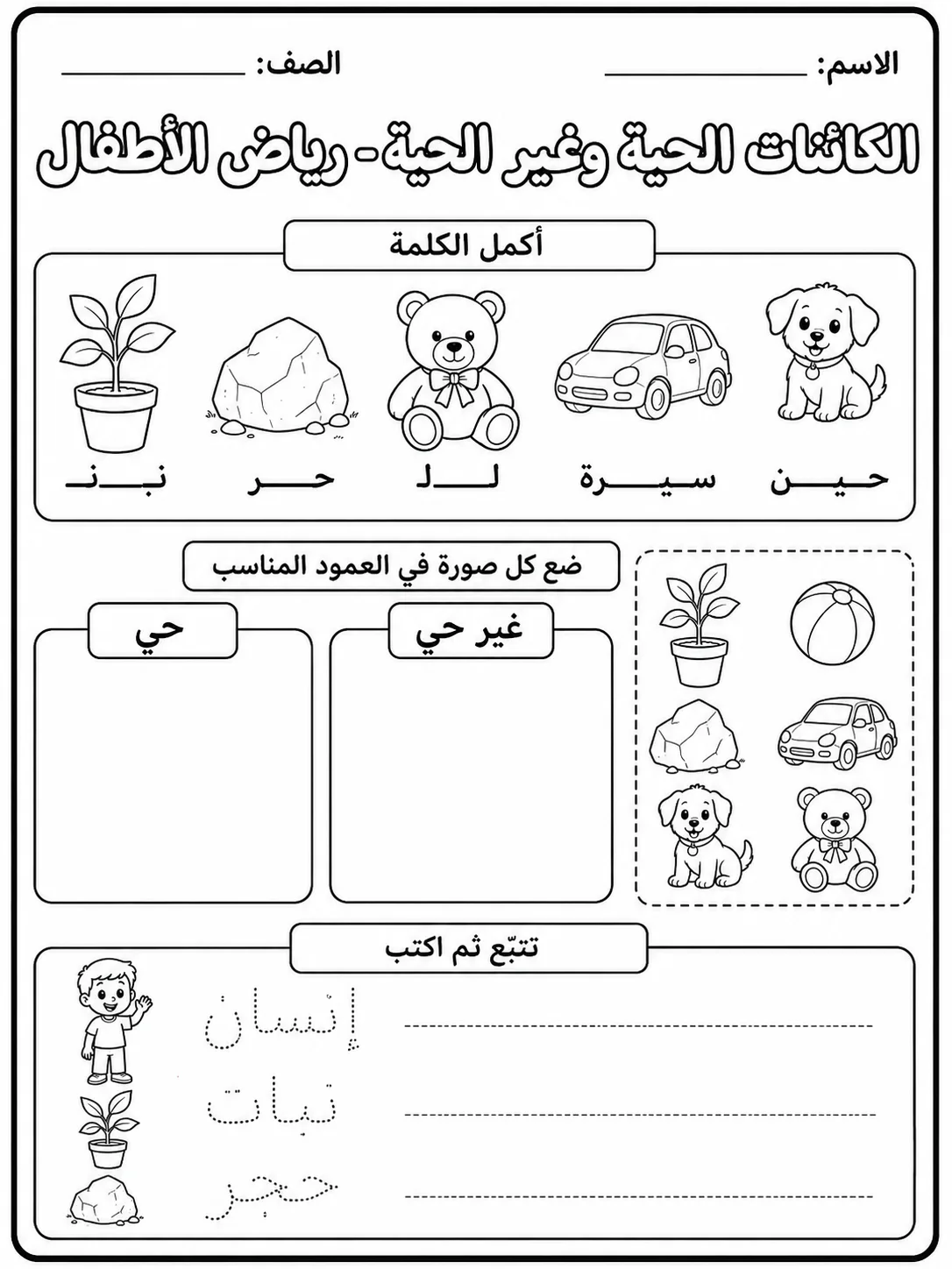 الكائنات الحية وغير الحية - رياض الأطفال صفحة 6 من مورد علوم عربي