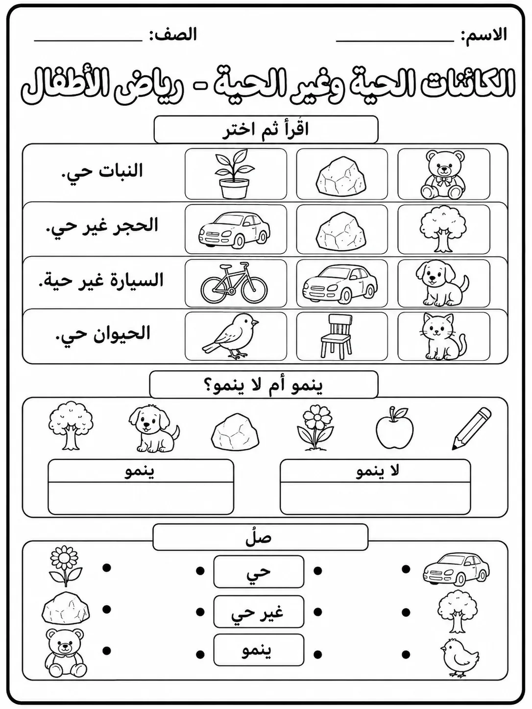 الكائنات الحية وغير الحية - رياض الأطفال صفحة 7 من مورد علوم عربي