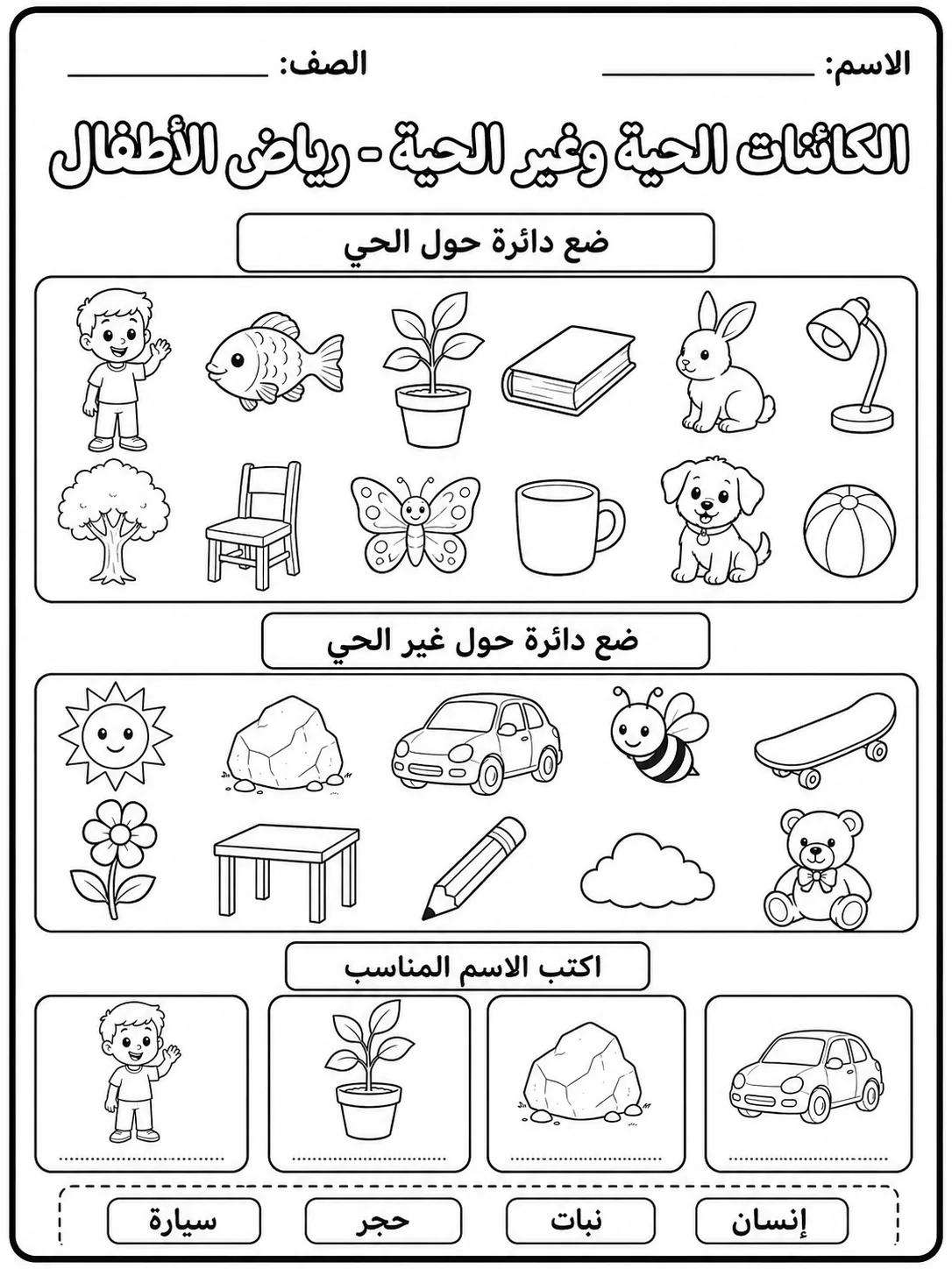 الكائنات الحية وغير الحية - رياض الأطفال صفحة 8 من مورد علوم عربي