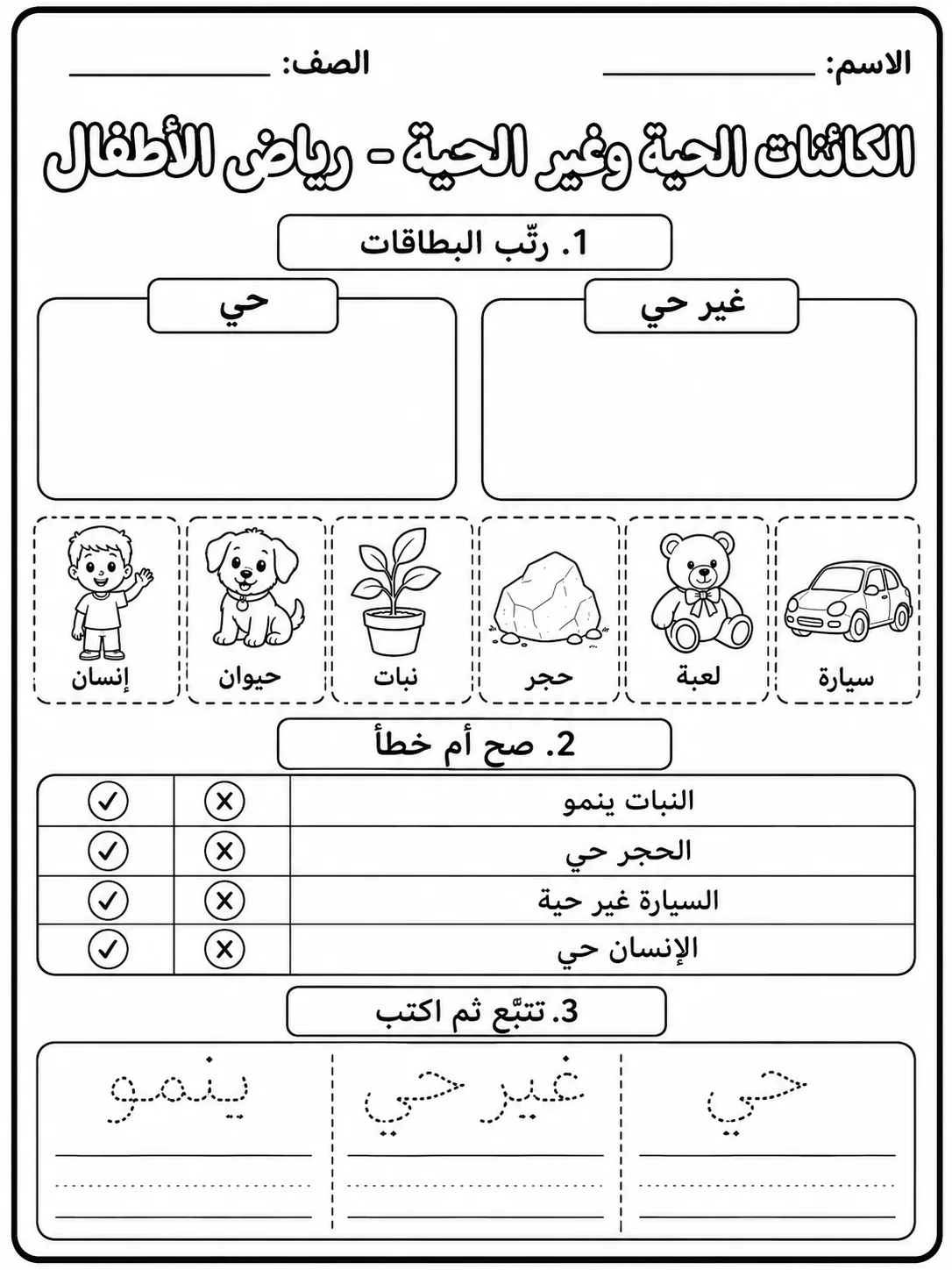 الكائنات الحية وغير الحية - رياض الأطفال صفحة 9 من مورد علوم عربي