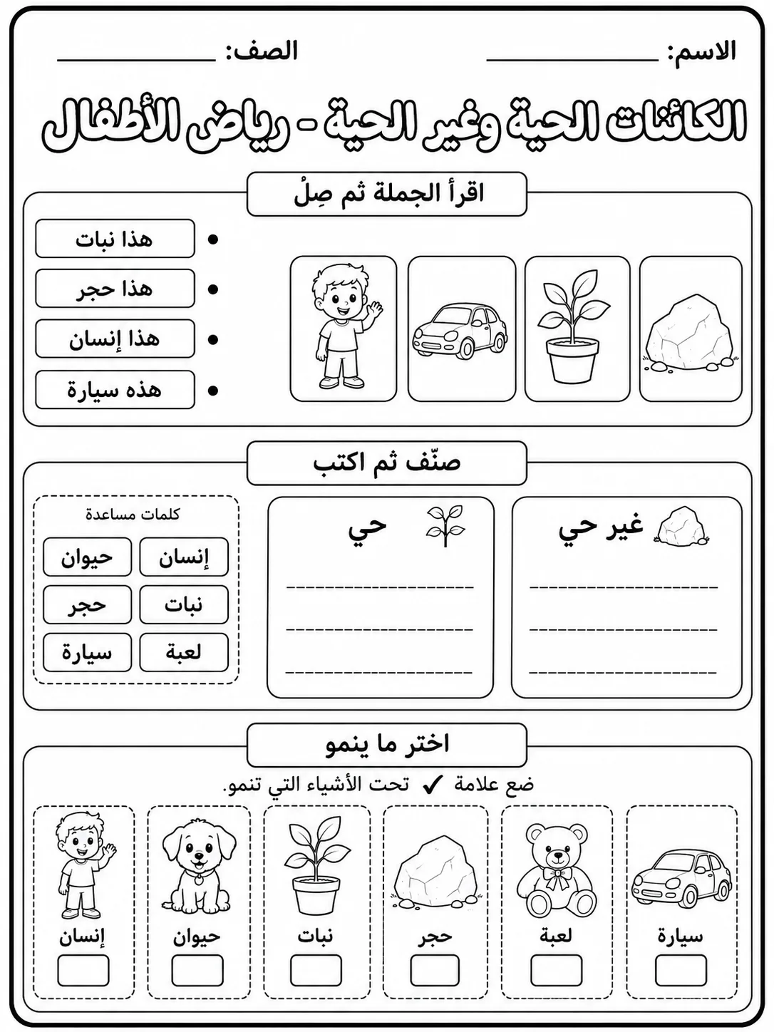 الكائنات الحية وغير الحية - رياض الأطفال صفحة 10 من مورد علوم عربي