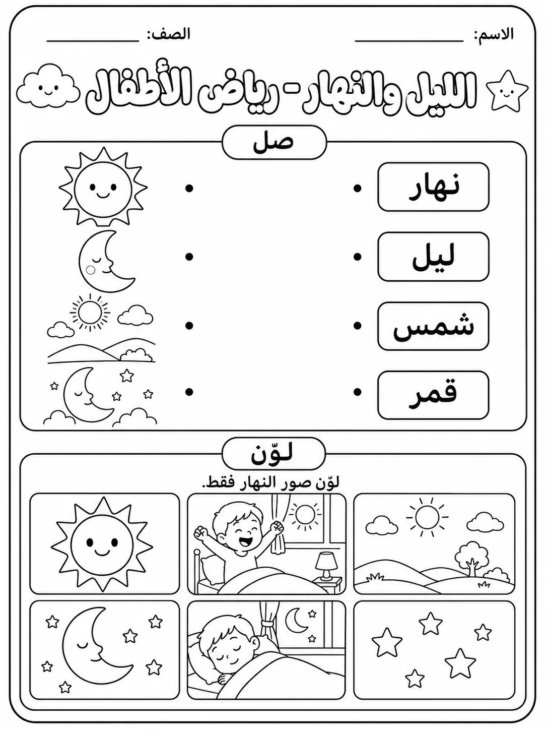 الليل والنهار - رياض الأطفال - ورقة عمل علوم عربية PDF للطلاب