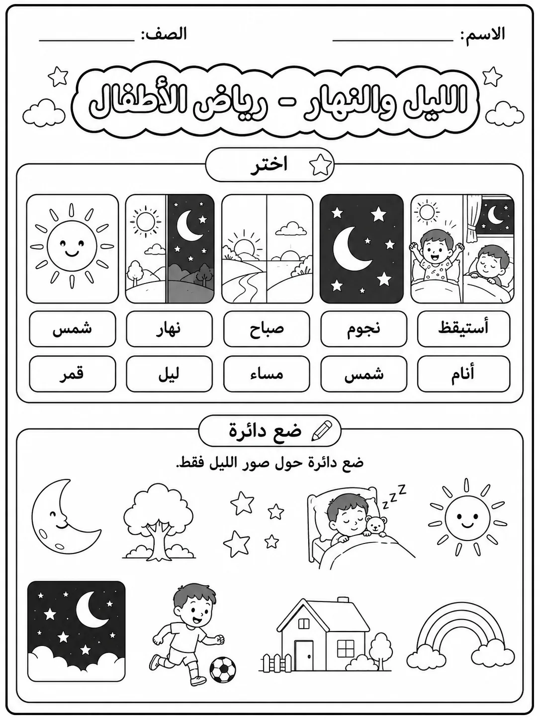الليل والنهار - رياض الأطفال صفحة 2 من مورد علوم عربي