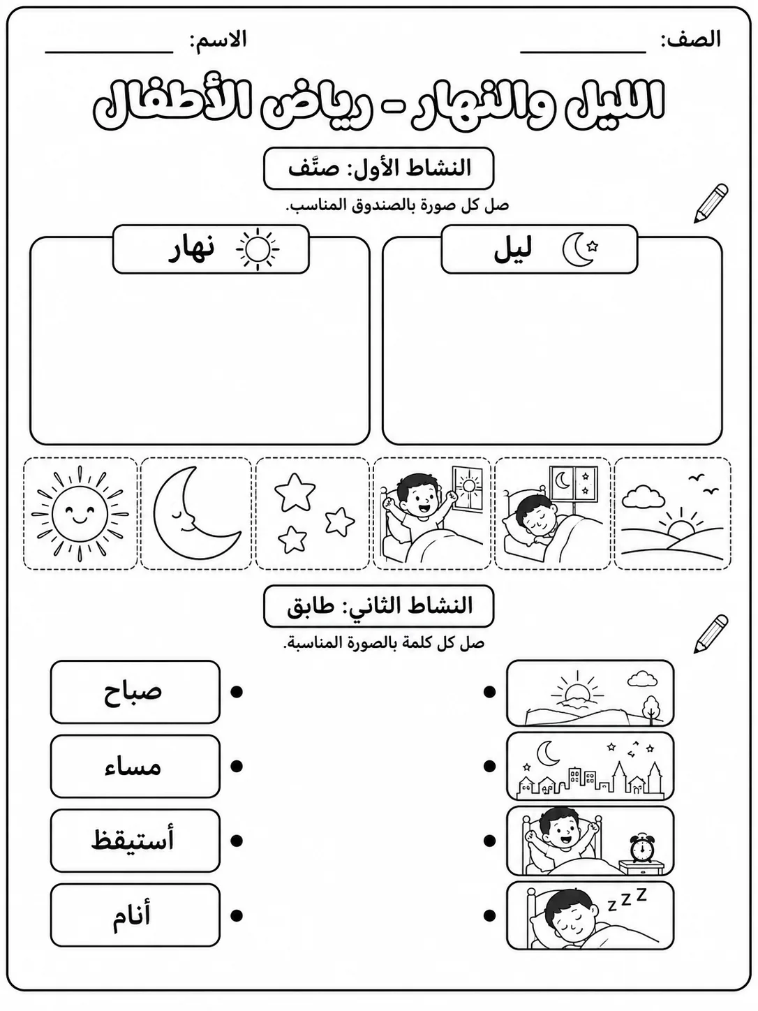 الليل والنهار - رياض الأطفال صفحة 3 من مورد علوم عربي