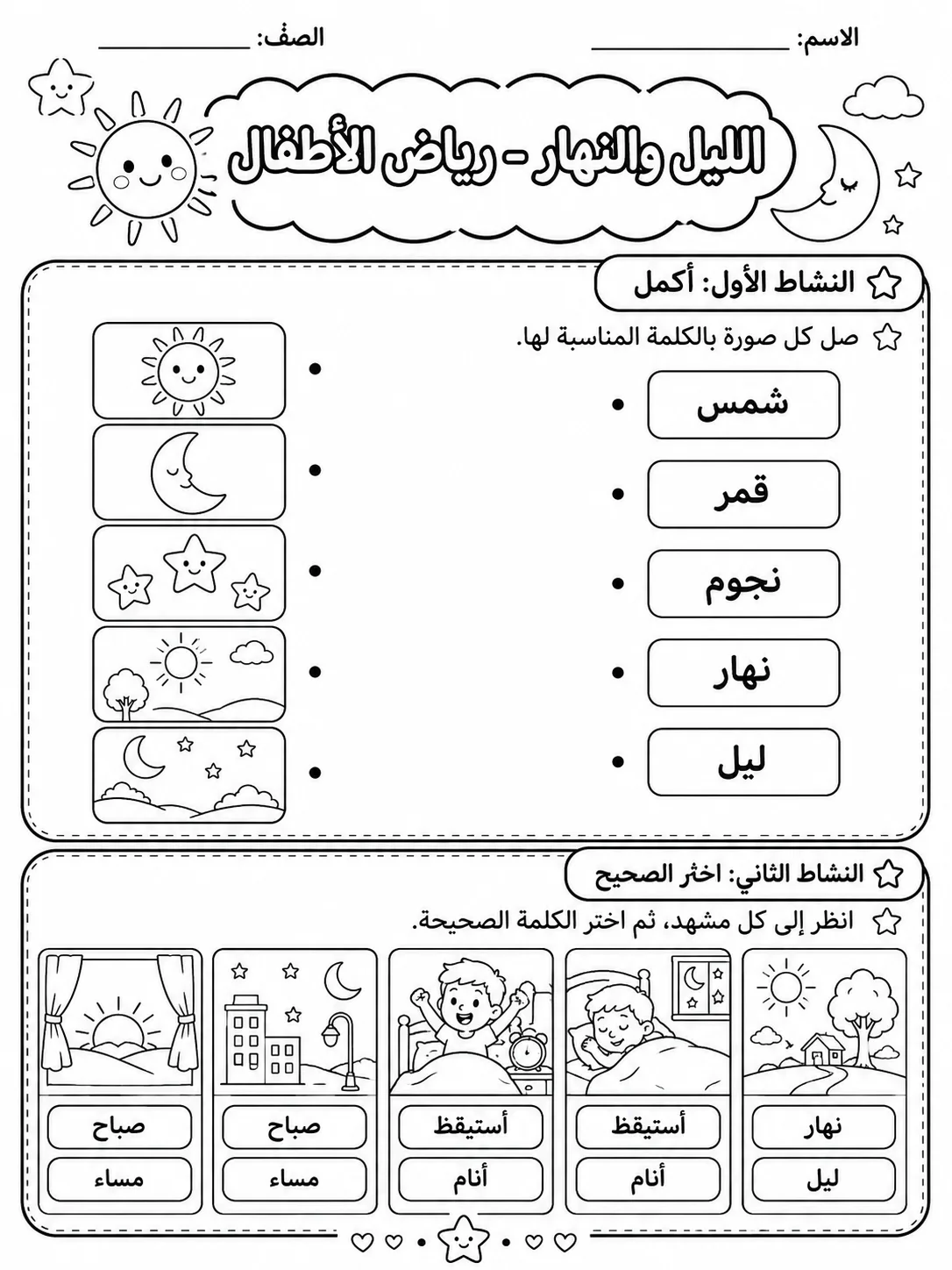 الليل والنهار - رياض الأطفال صفحة 4 من مورد علوم عربي