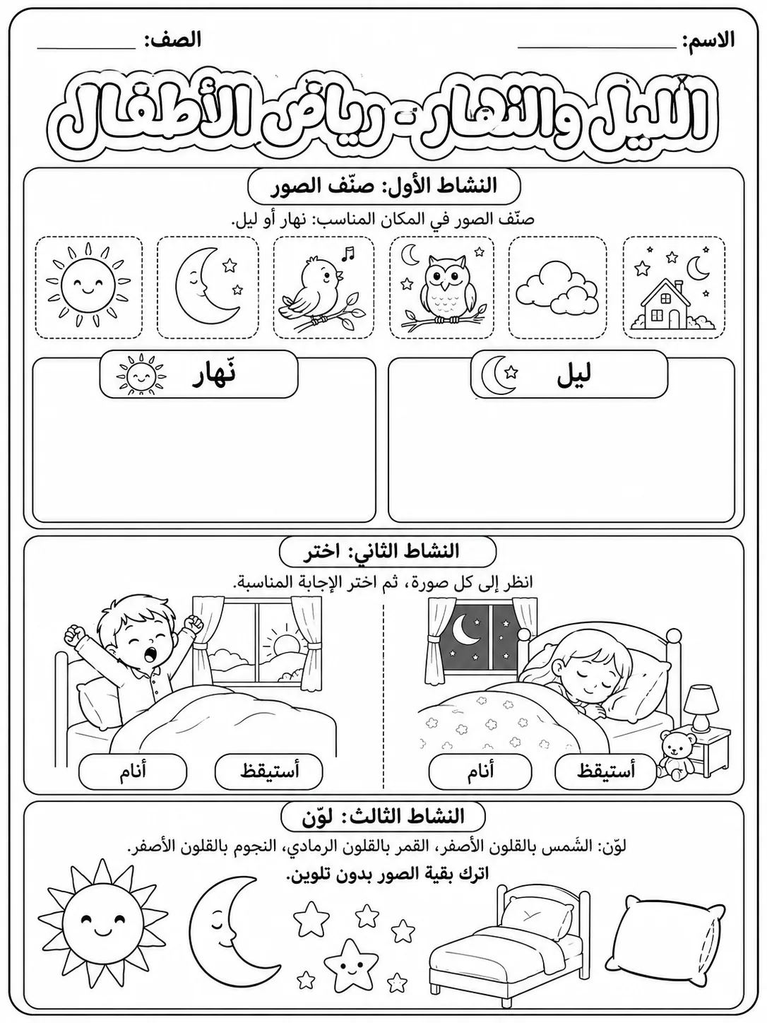 الليل والنهار - رياض الأطفال صفحة 5 من مورد علوم عربي
