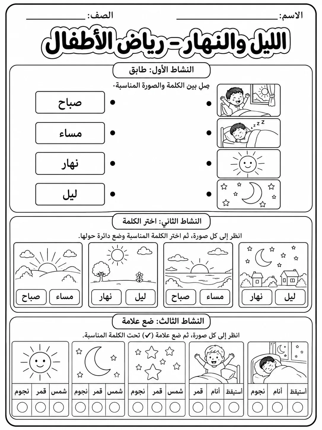 الليل والنهار - رياض الأطفال صفحة 6 من مورد علوم عربي