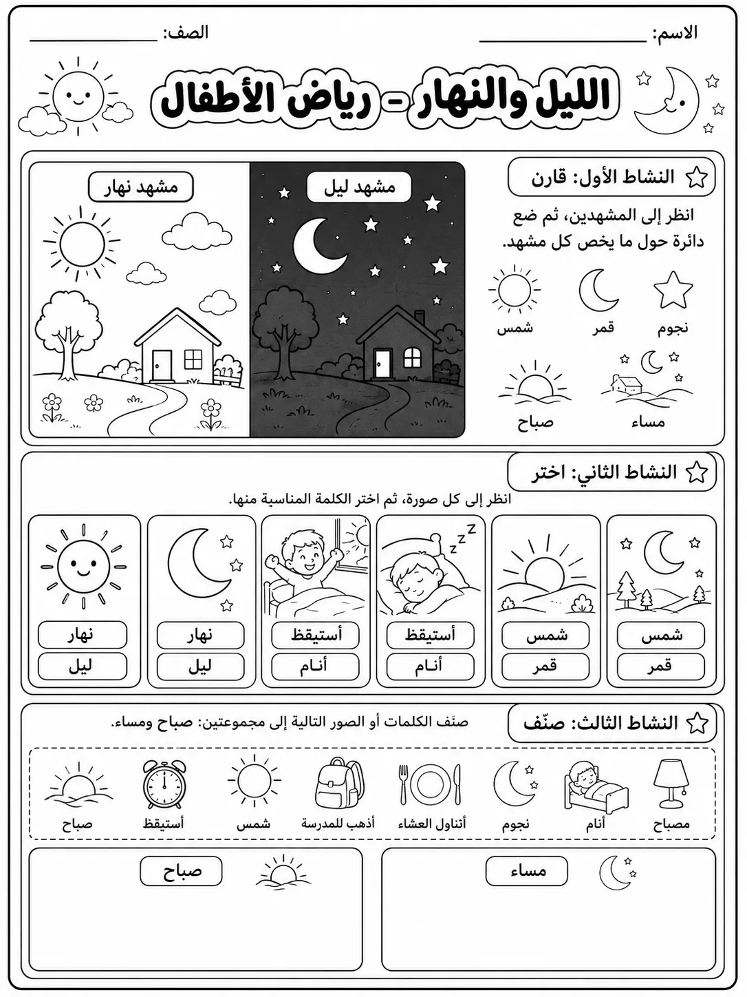 الليل والنهار - رياض الأطفال صفحة 7 من مورد علوم عربي