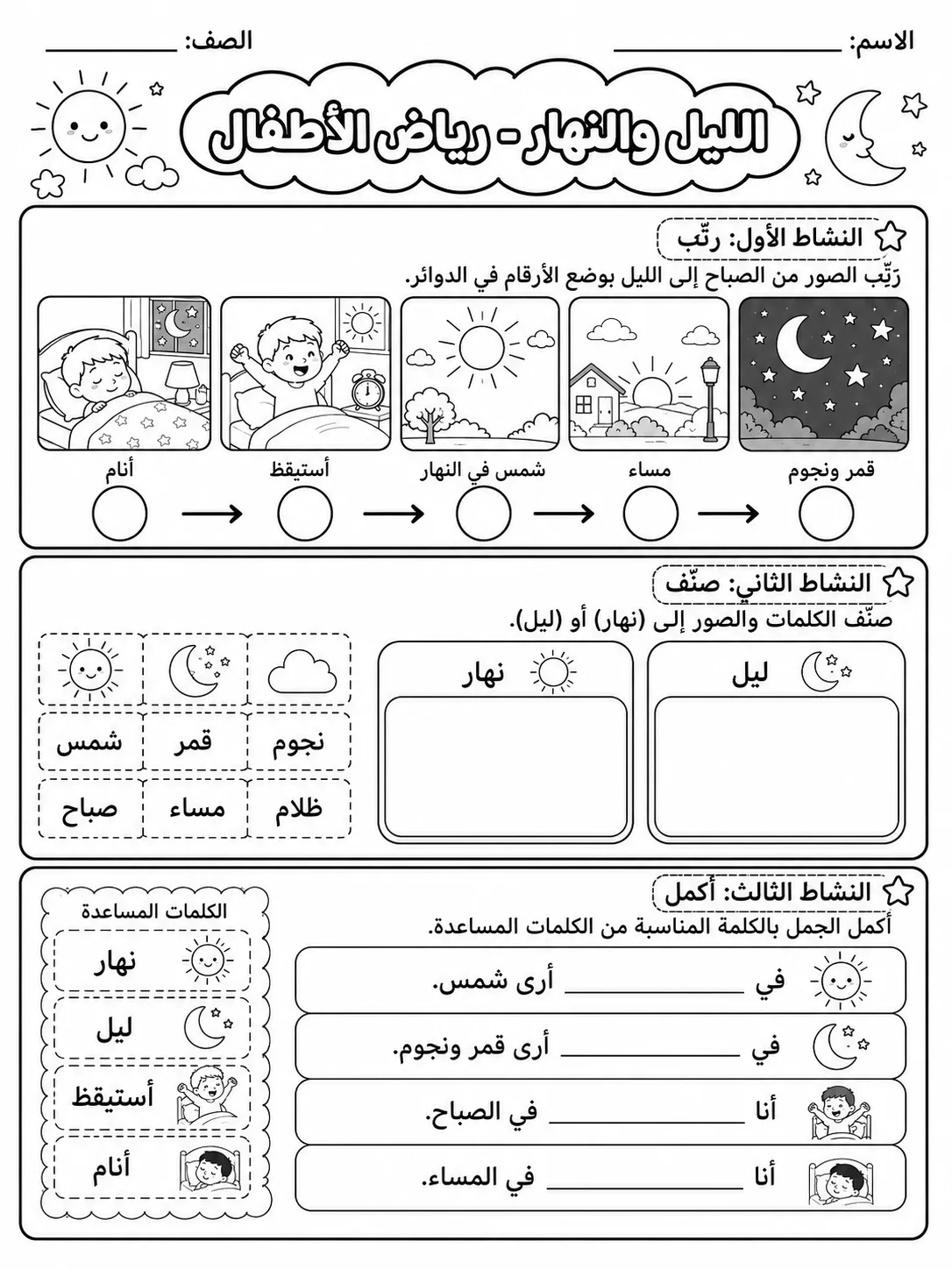 الليل والنهار - رياض الأطفال صفحة 8 من مورد علوم عربي