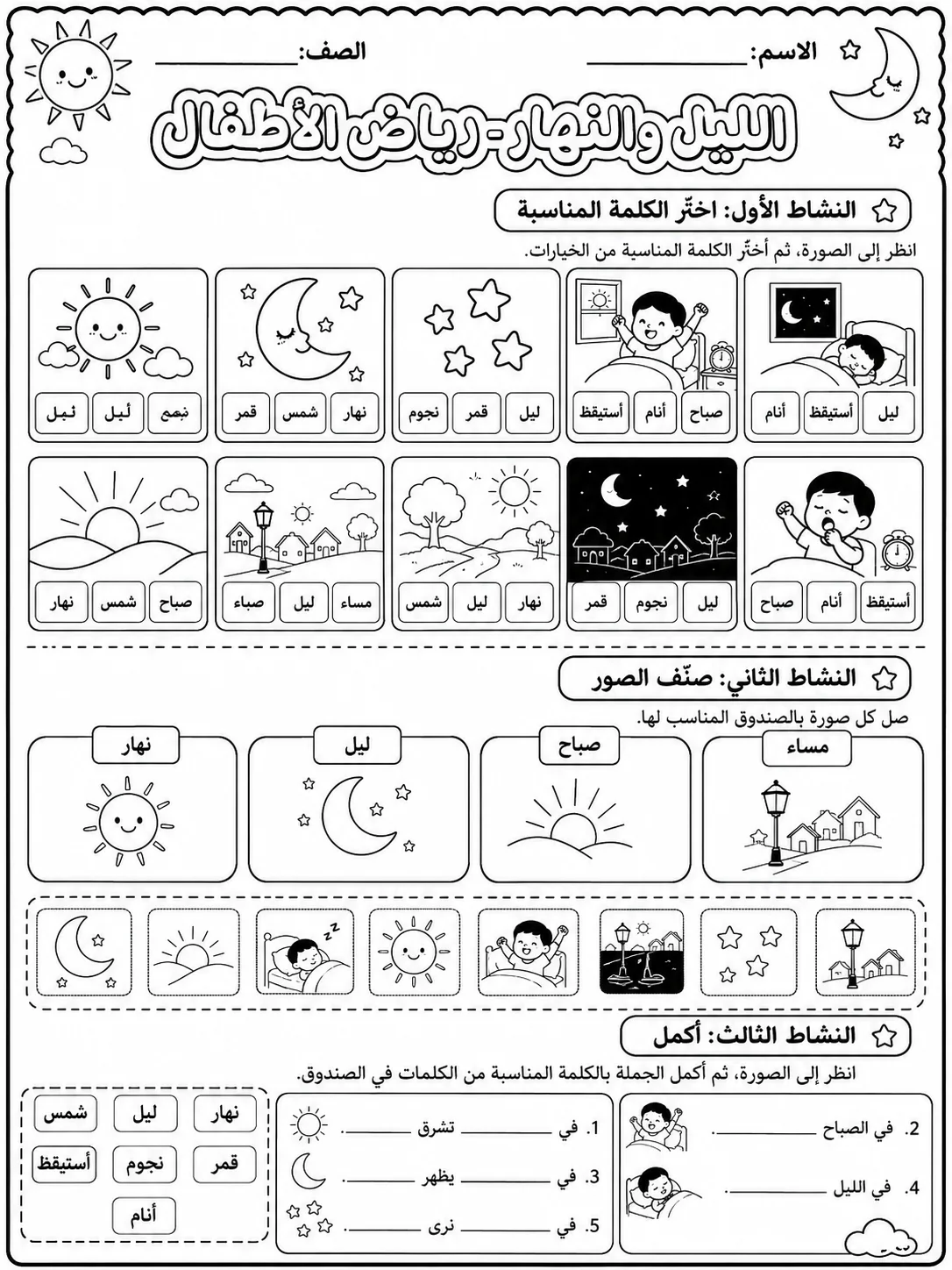 الليل والنهار - رياض الأطفال صفحة 9 من مورد علوم عربي
