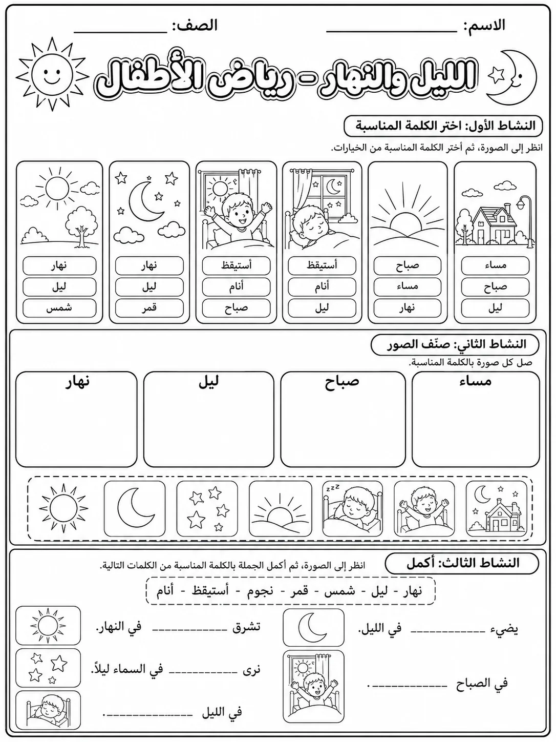 الليل والنهار - رياض الأطفال صفحة 10 من مورد علوم عربي