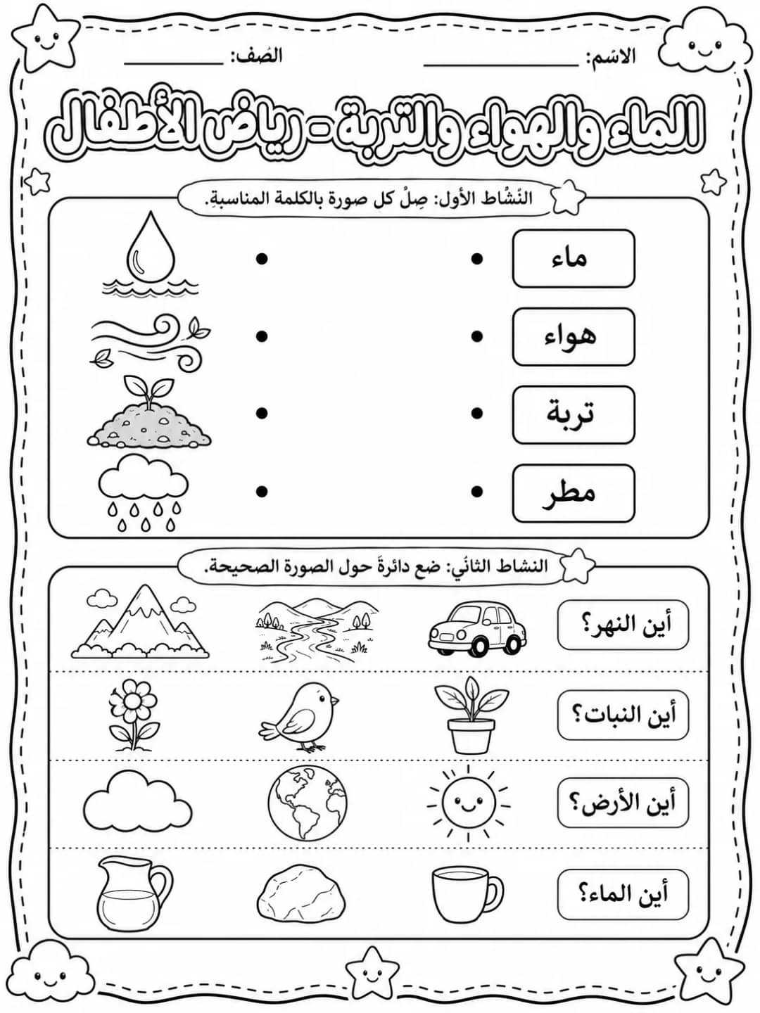 الماء والهواء والتربة - رياض الأطفال - ورقة عمل علوم عربية PDF للطلاب