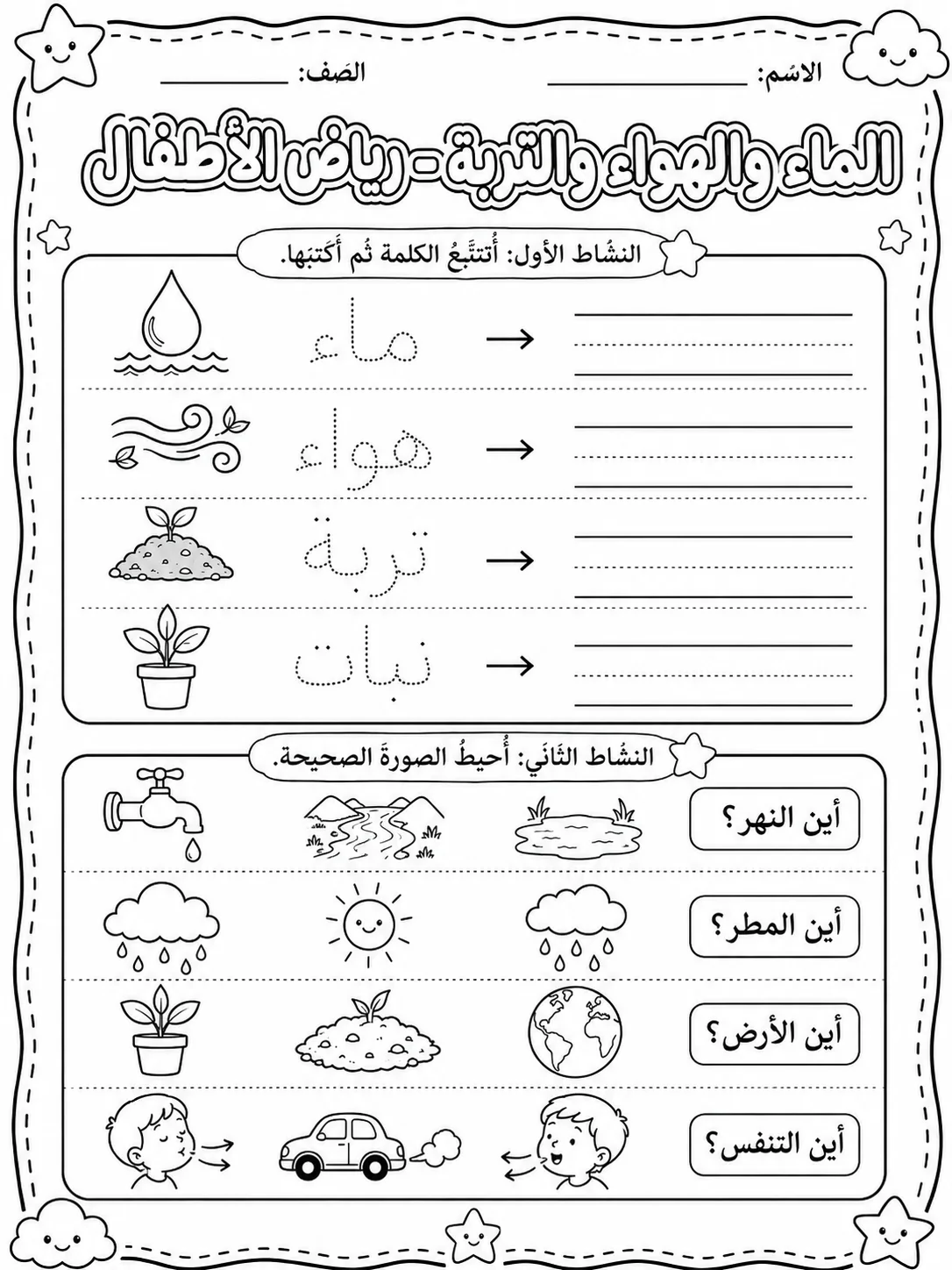 الماء والهواء والتربة - رياض الأطفال صفحة 2 من مورد علوم عربي