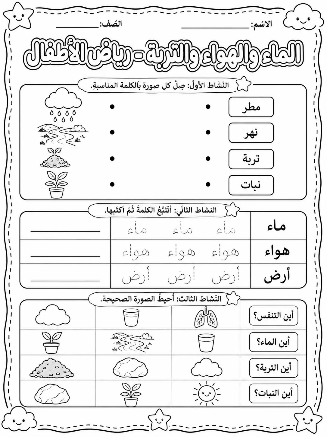 الماء والهواء والتربة - رياض الأطفال صفحة 6 من مورد علوم عربي