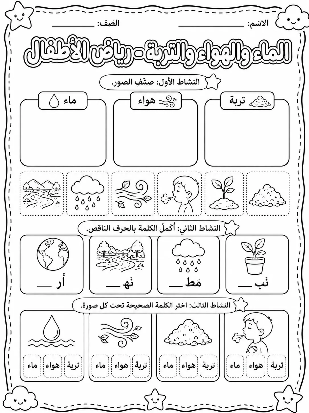 الماء والهواء والتربة - رياض الأطفال صفحة 7 من مورد علوم عربي