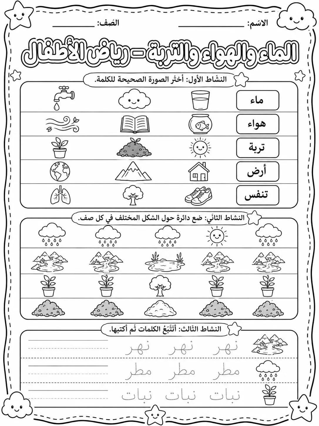 الماء والهواء والتربة - رياض الأطفال صفحة 9 من مورد علوم عربي