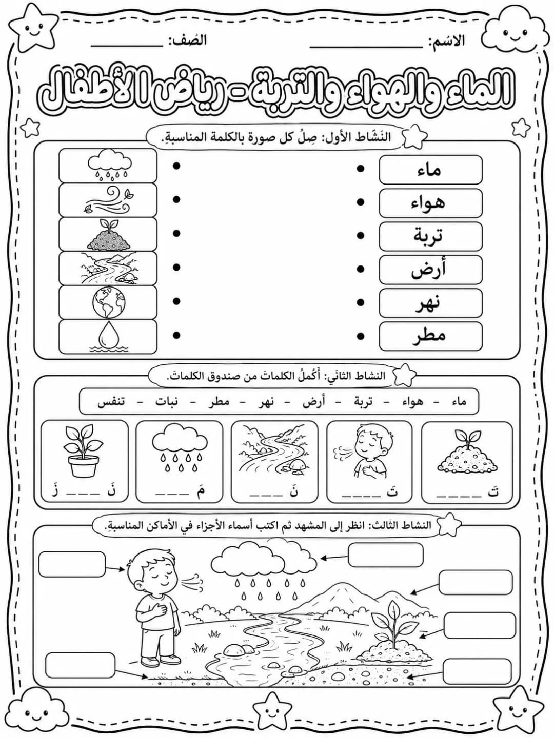 الماء والهواء والتربة - رياض الأطفال صفحة 10 من مورد علوم عربي