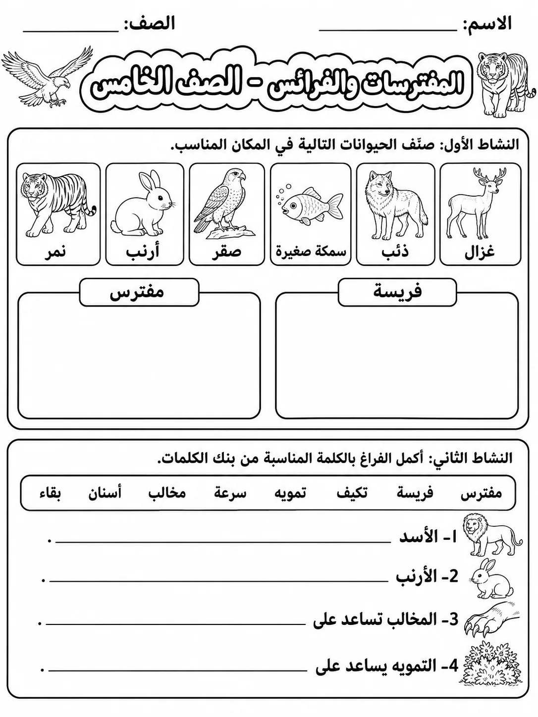 المفترسات والفرائس - الصف الخامس صفحة 2 من مورد علوم عربي