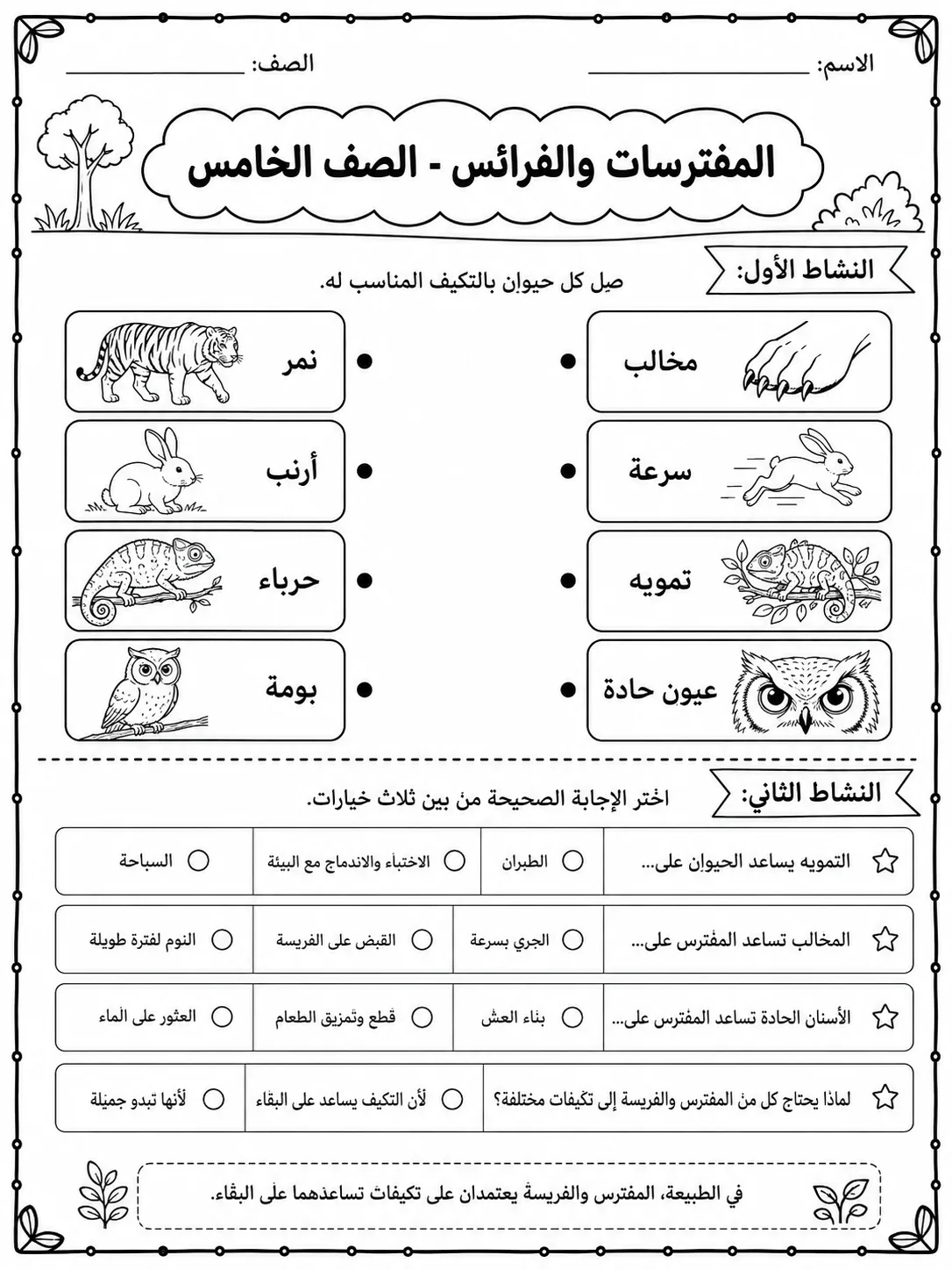المفترسات والفرائس - الصف الخامس صفحة 3 من مورد علوم عربي