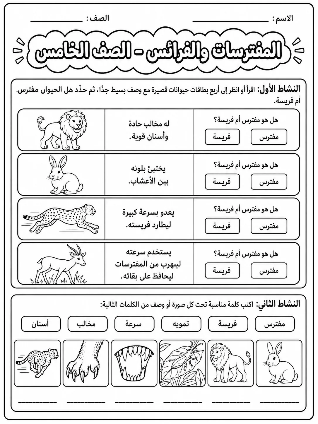 المفترسات والفرائس - الصف الخامس صفحة 4 من مورد علوم عربي