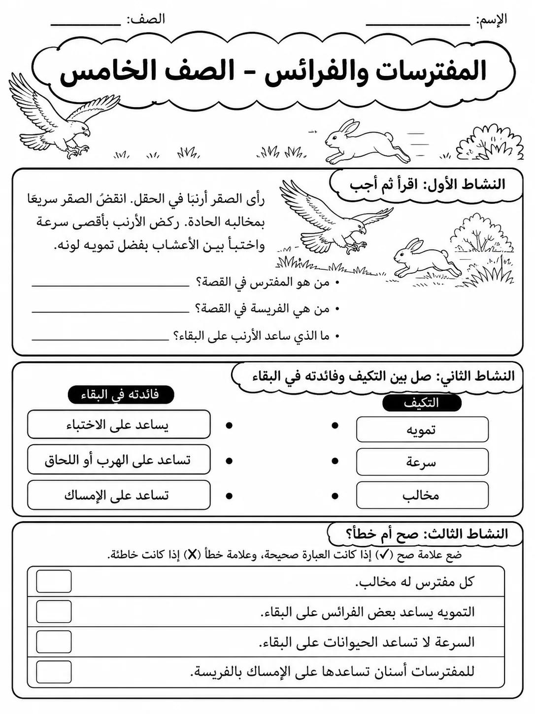 المفترسات والفرائس - الصف الخامس صفحة 6 من مورد علوم عربي
