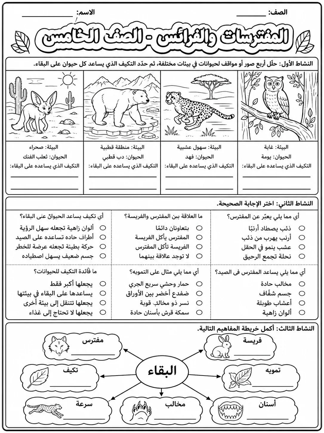 المفترسات والفرائس - الصف الخامس صفحة 7 من مورد علوم عربي
