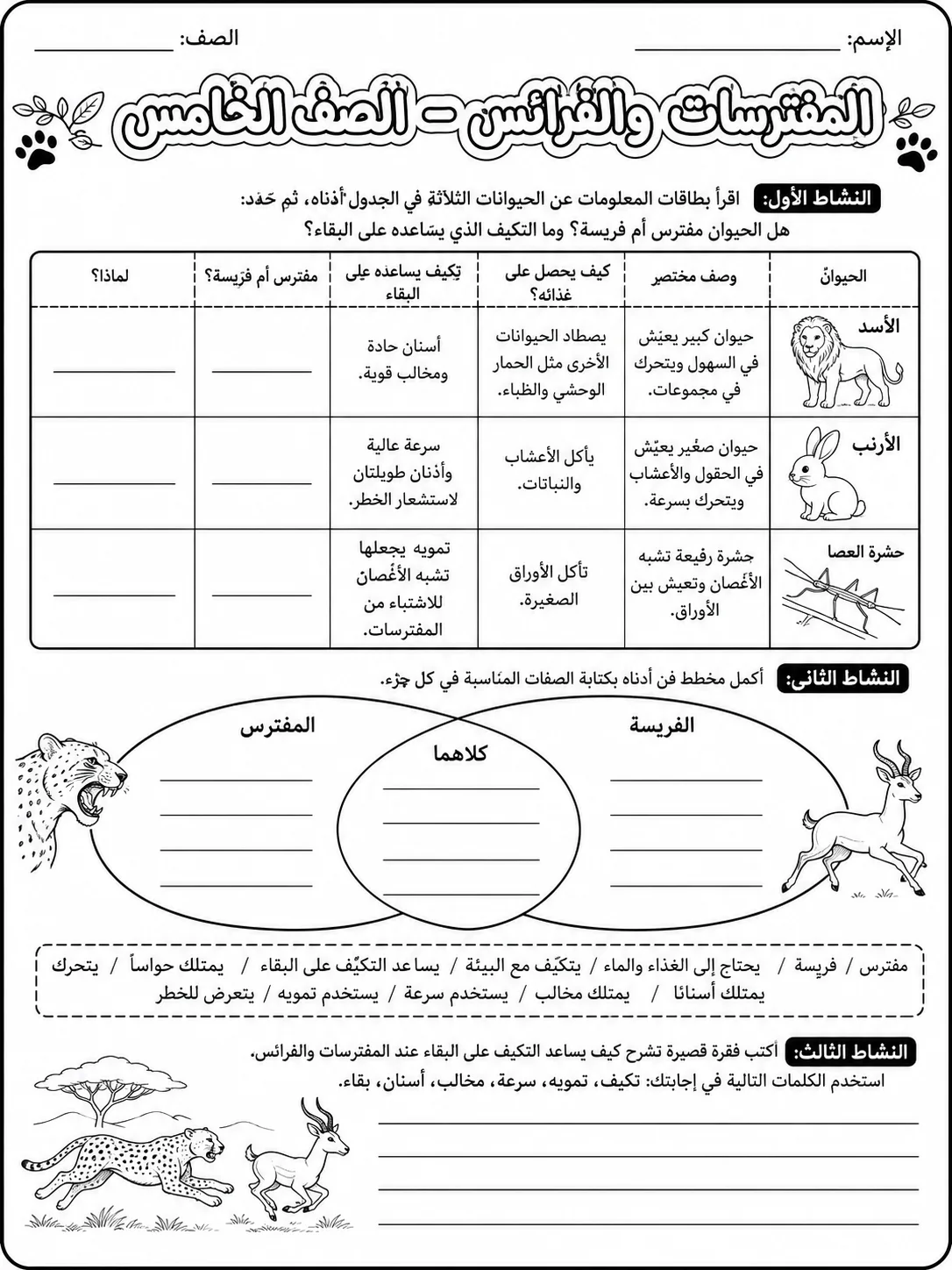 المفترسات والفرائس - الصف الخامس صفحة 10 من مورد علوم عربي