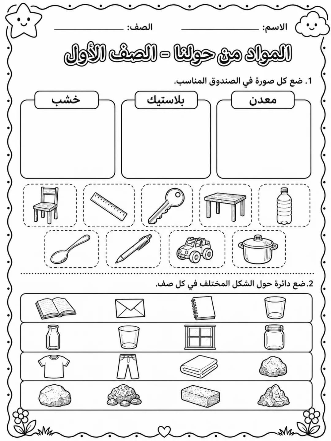 المواد من حولنا - الصف الأول صفحة 4 من مورد علوم عربي