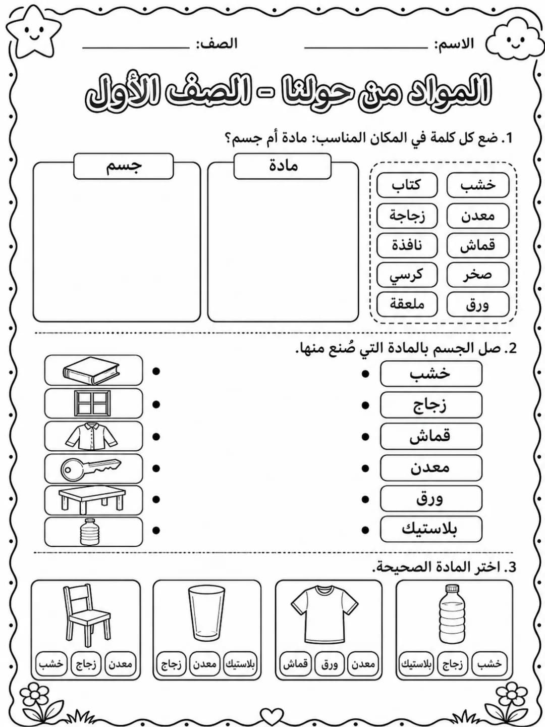 المواد من حولنا - الصف الأول صفحة 6 من مورد علوم عربي