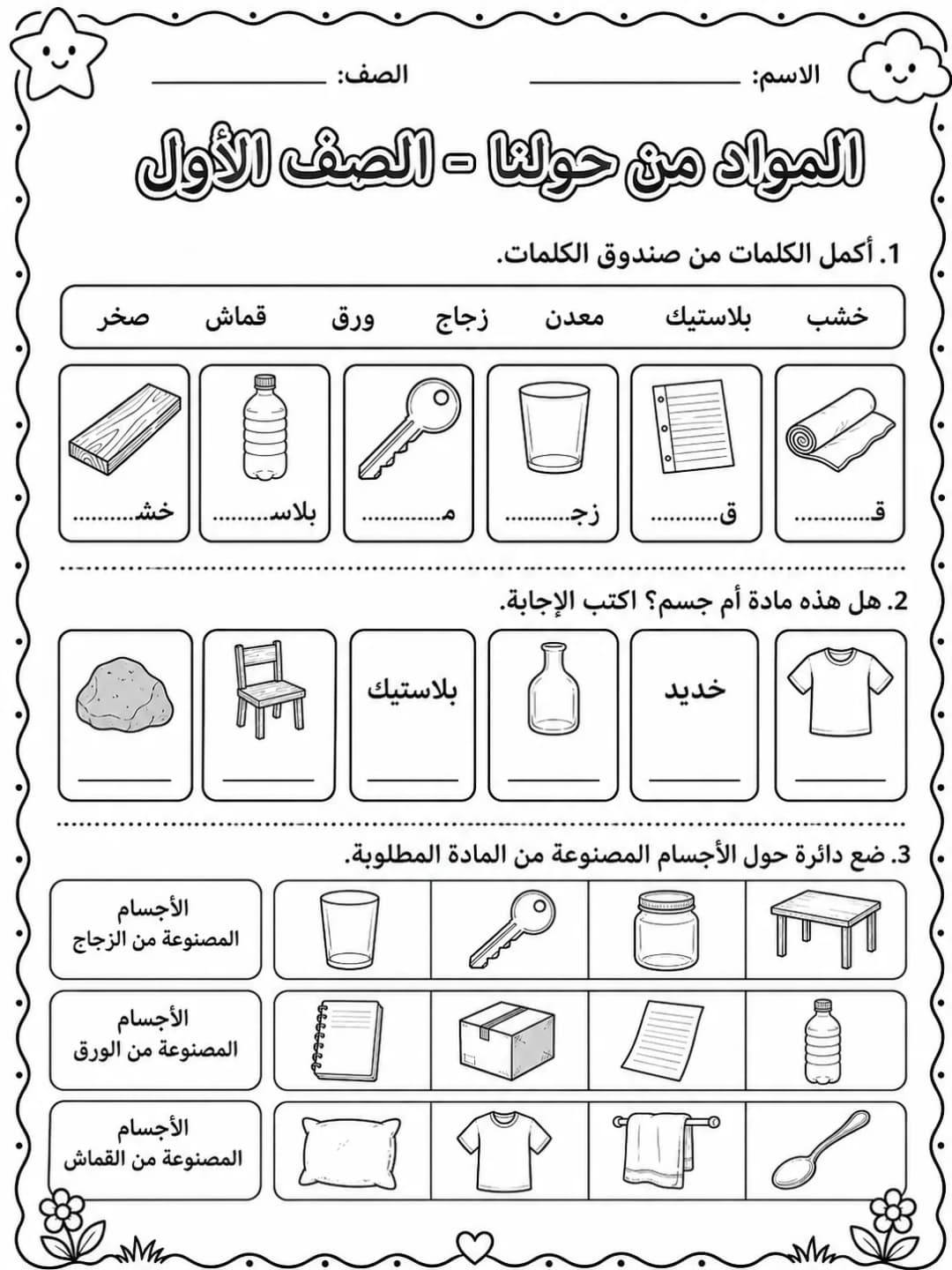 المواد من حولنا - الصف الأول صفحة 7 من مورد علوم عربي