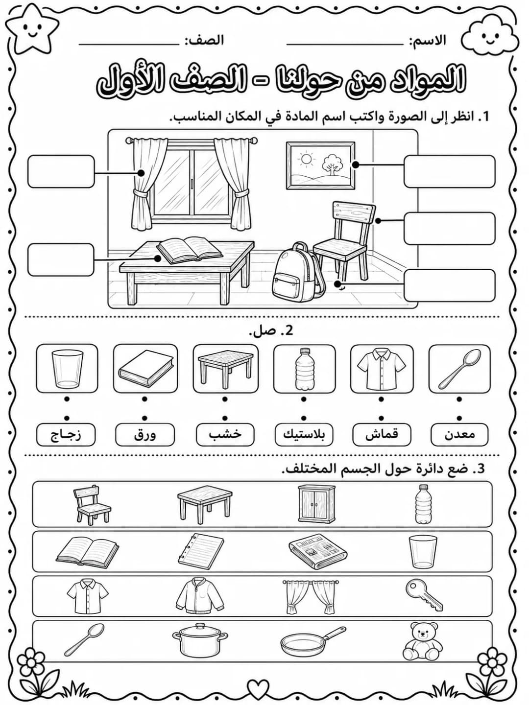المواد من حولنا - الصف الأول صفحة 8 من مورد علوم عربي