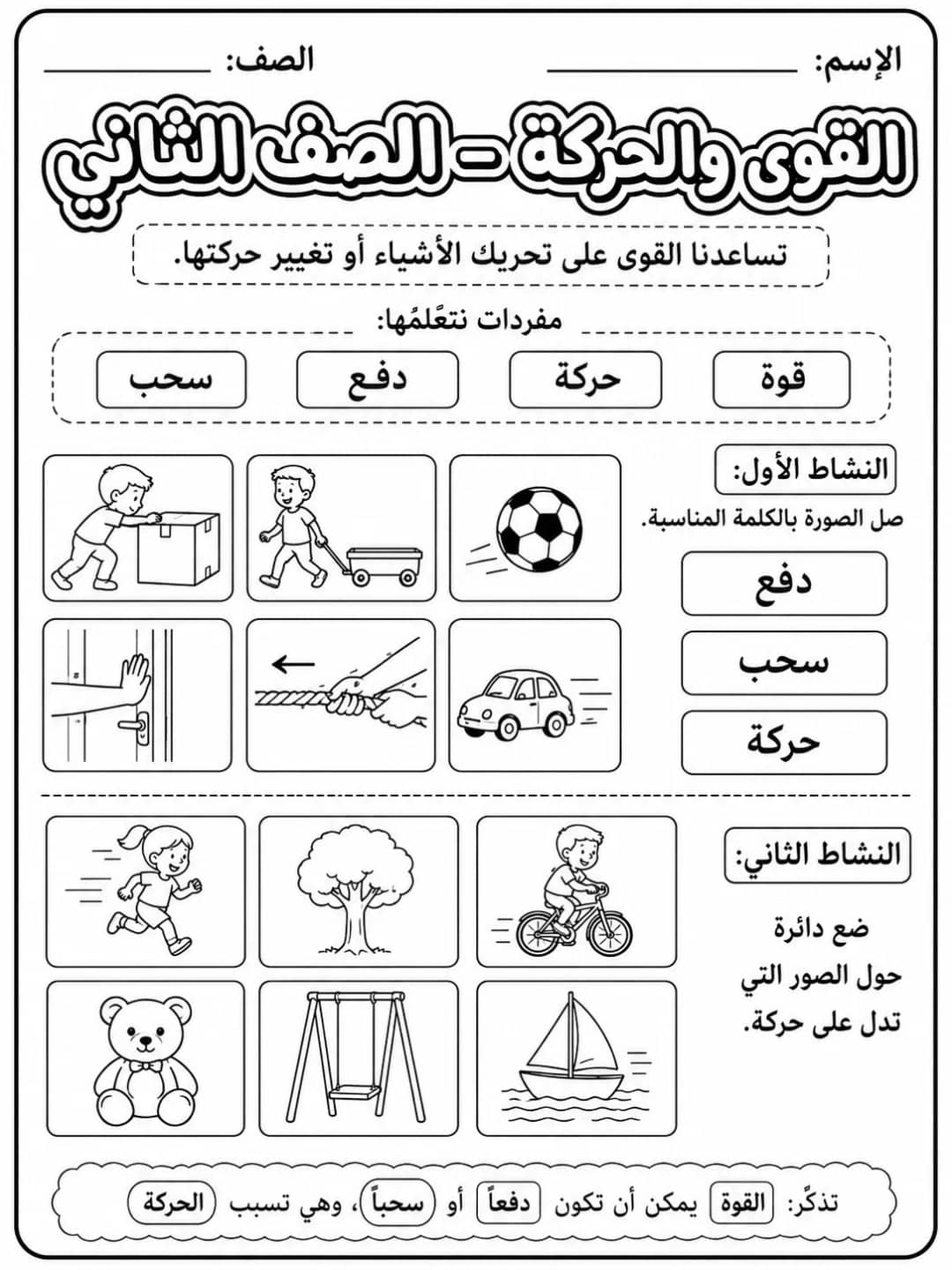 القوى والحركة - الصف الثاني - ورقة عمل علوم عربية PDF للطلاب