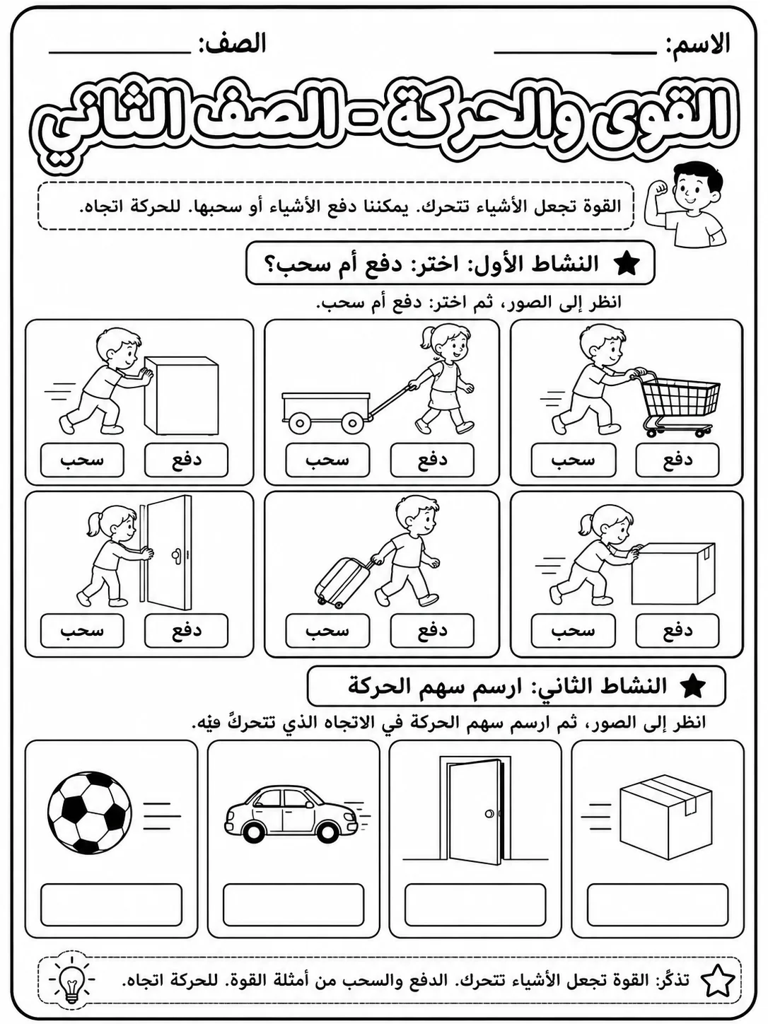 القوى والحركة - الصف الثاني - ورقة عمل علوم عربية PDF للطلاب