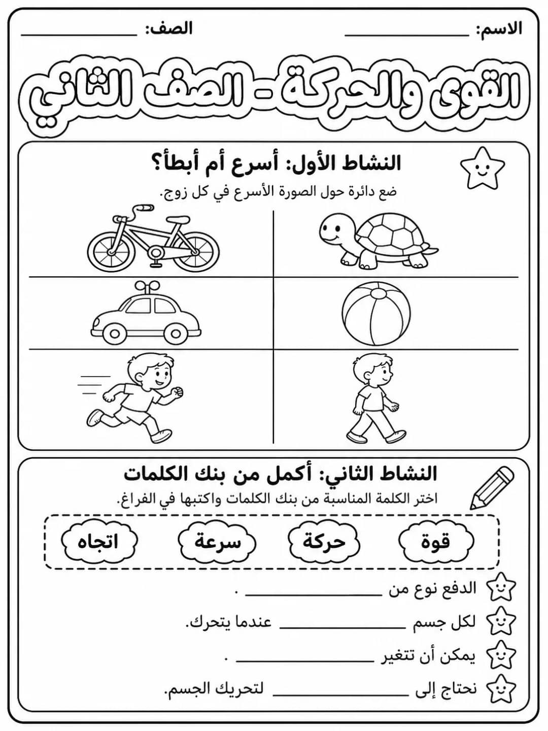 القوى والحركة - الصف الثاني - ورقة عمل علوم عربية PDF للطلاب
